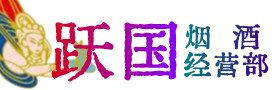 黔东南州岑巩烟酒回收:茅台酒,酒瓶,洋酒,名酒,冬虫夏草,老酒,黔东南州岑巩跃国烟酒经营部