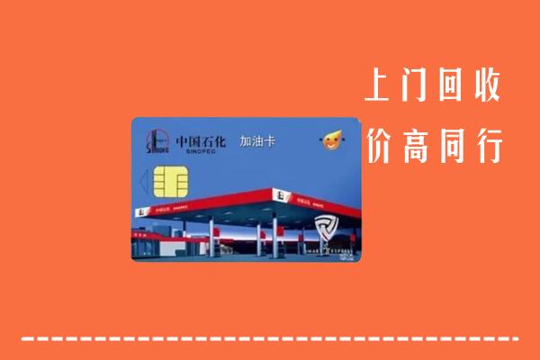 黔东南州岑巩回收加油卡