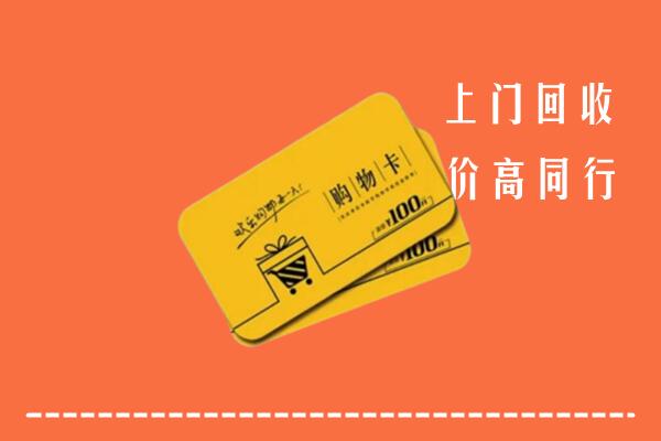 黔东南州岑巩回收购物卡